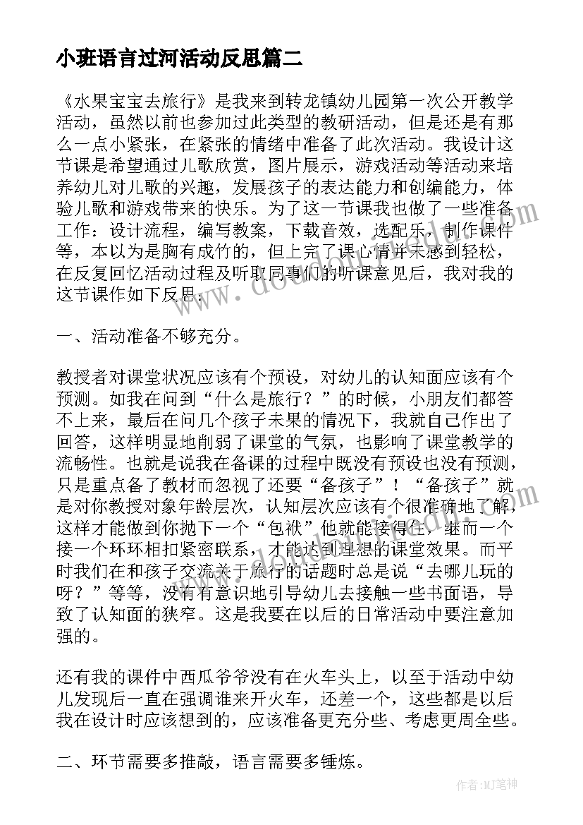 最新小班语言过河活动反思 幼儿园小班语言活动的课后教学反思(精选5篇)