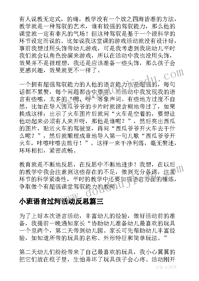 最新小班语言过河活动反思 幼儿园小班语言活动的课后教学反思(精选5篇)