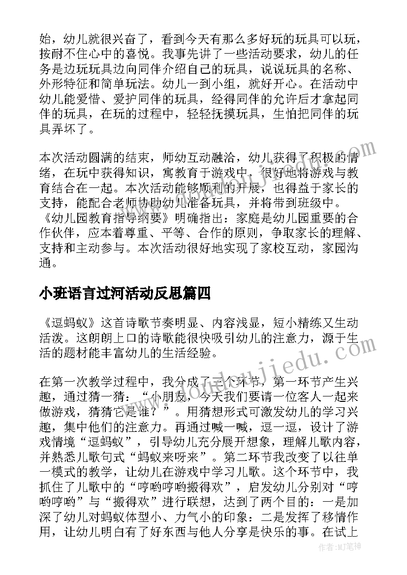 最新小班语言过河活动反思 幼儿园小班语言活动的课后教学反思(精选5篇)