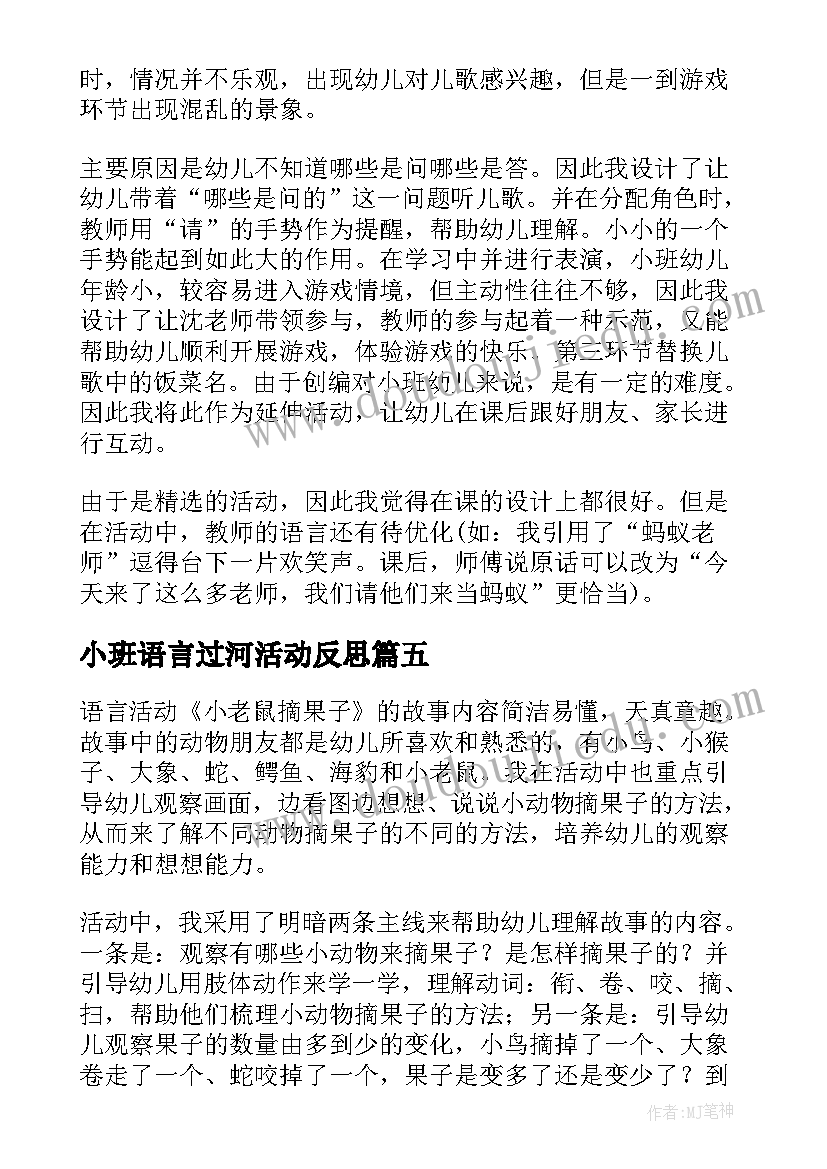 最新小班语言过河活动反思 幼儿园小班语言活动的课后教学反思(精选5篇)