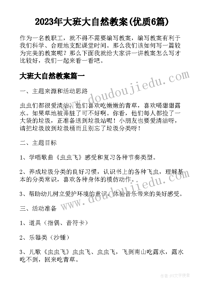 2023年大班大自然教案(优质6篇)