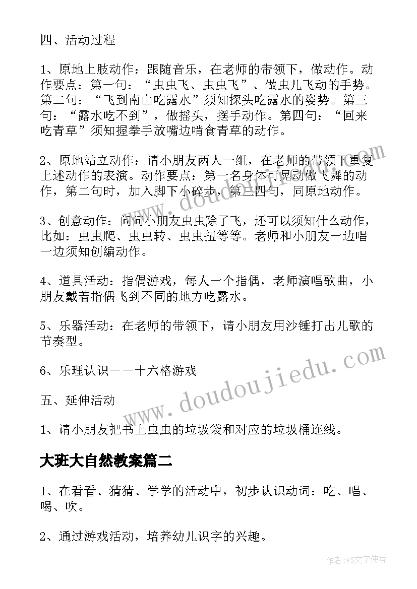 2023年大班大自然教案(优质6篇)