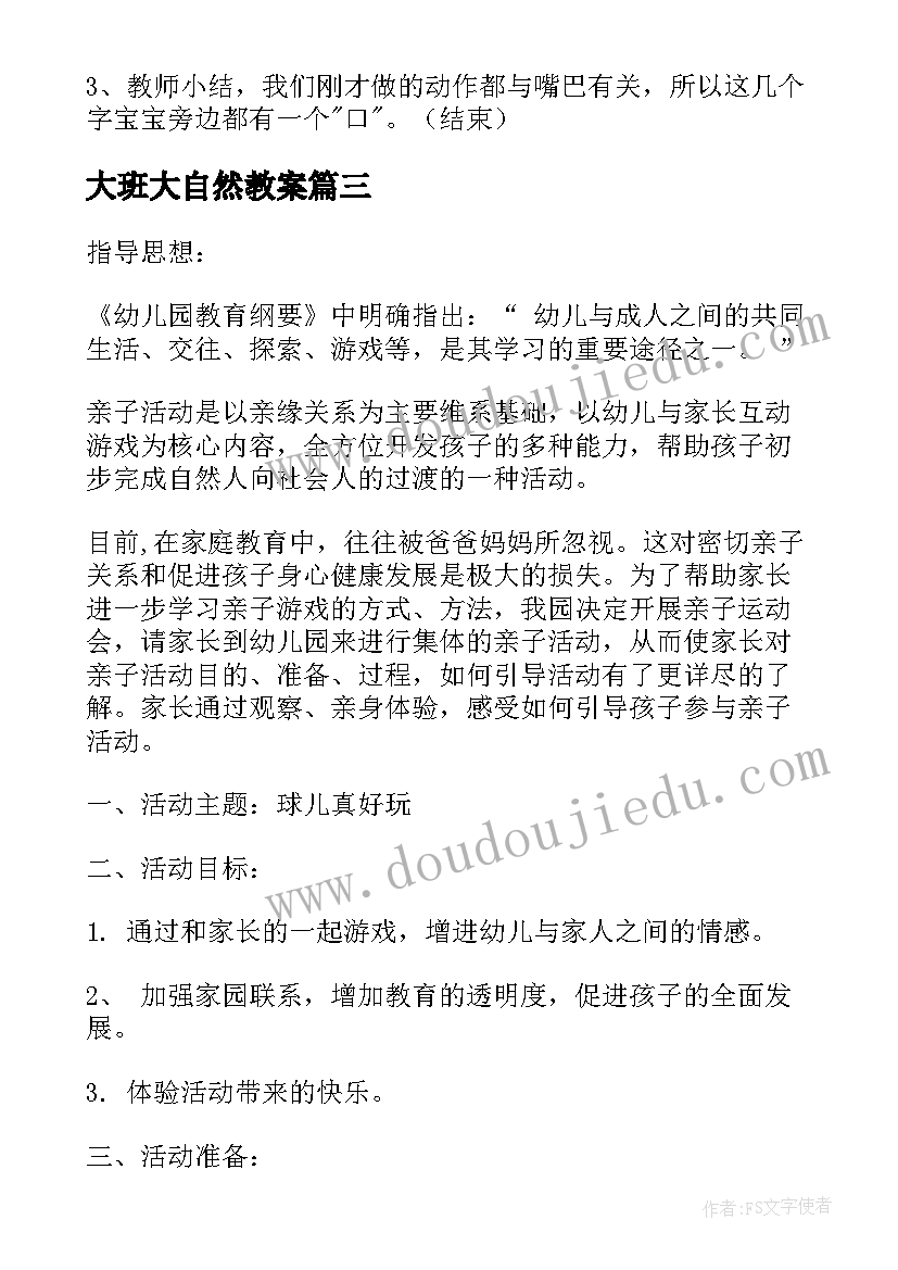 2023年大班大自然教案(优质6篇)