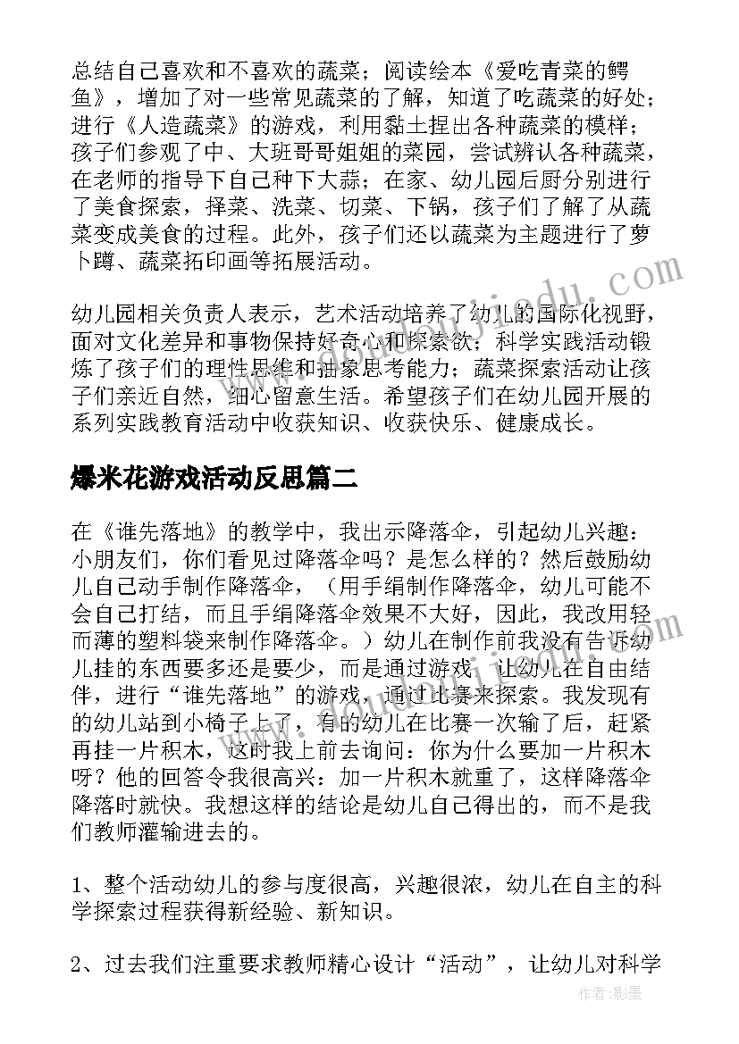 爆米花游戏活动反思 科学教学反思(通用7篇)