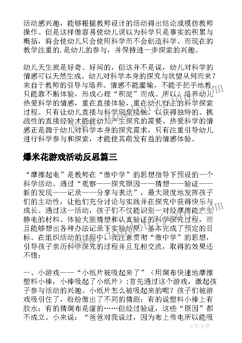 爆米花游戏活动反思 科学教学反思(通用7篇)