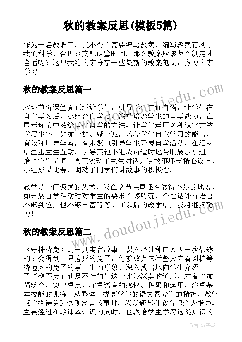 秋的教案反思(模板5篇)