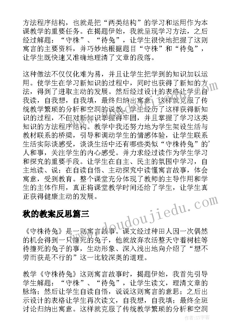 秋的教案反思(模板5篇)