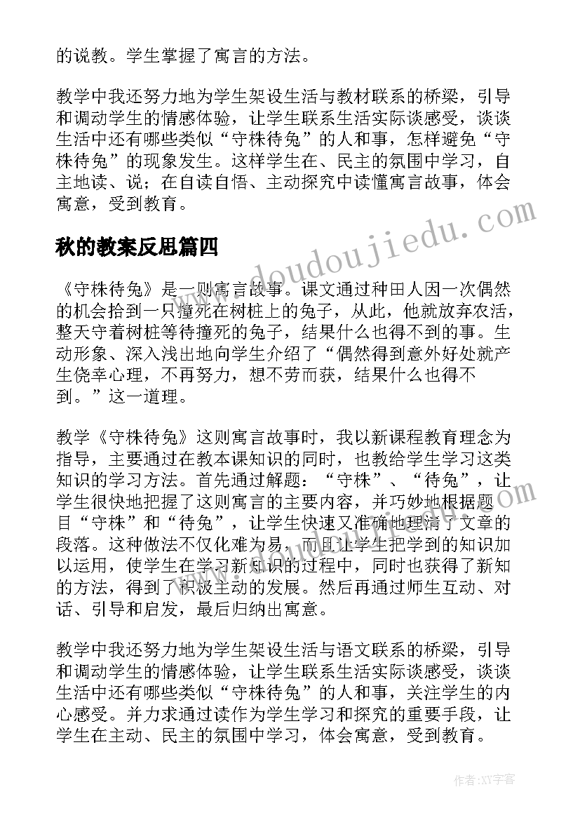 秋的教案反思(模板5篇)