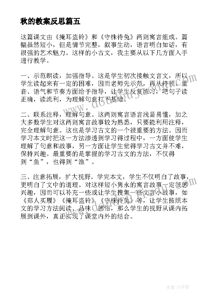 秋的教案反思(模板5篇)