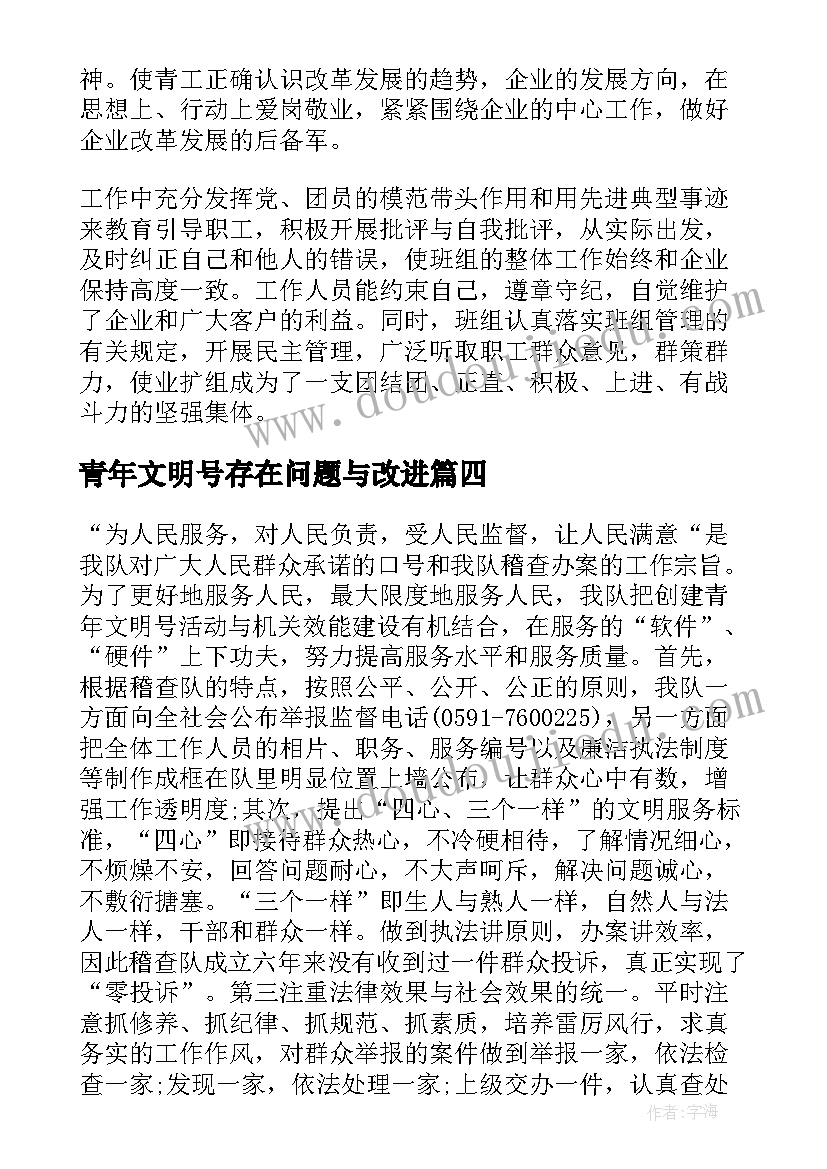 2023年青年文明号存在问题与改进 青年文明号自查报告(精选6篇)