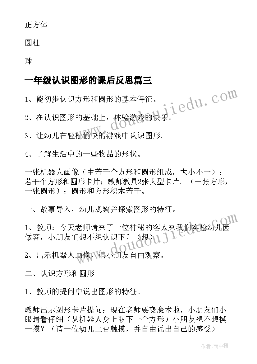 一年级认识图形的课后反思 一年级数学认识图形教案(汇总9篇)