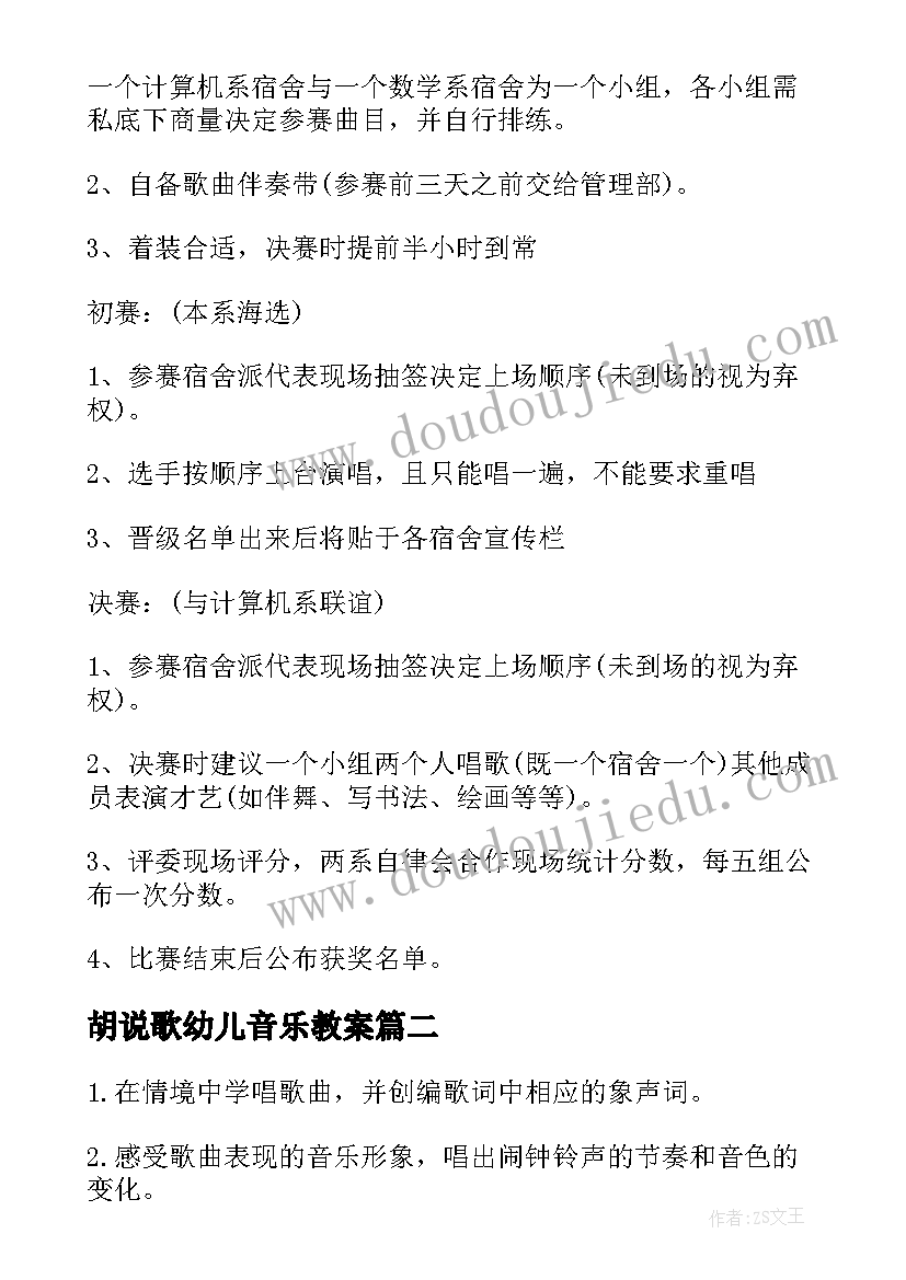 2023年胡说歌幼儿音乐教案 歌唱活动策划(通用7篇)