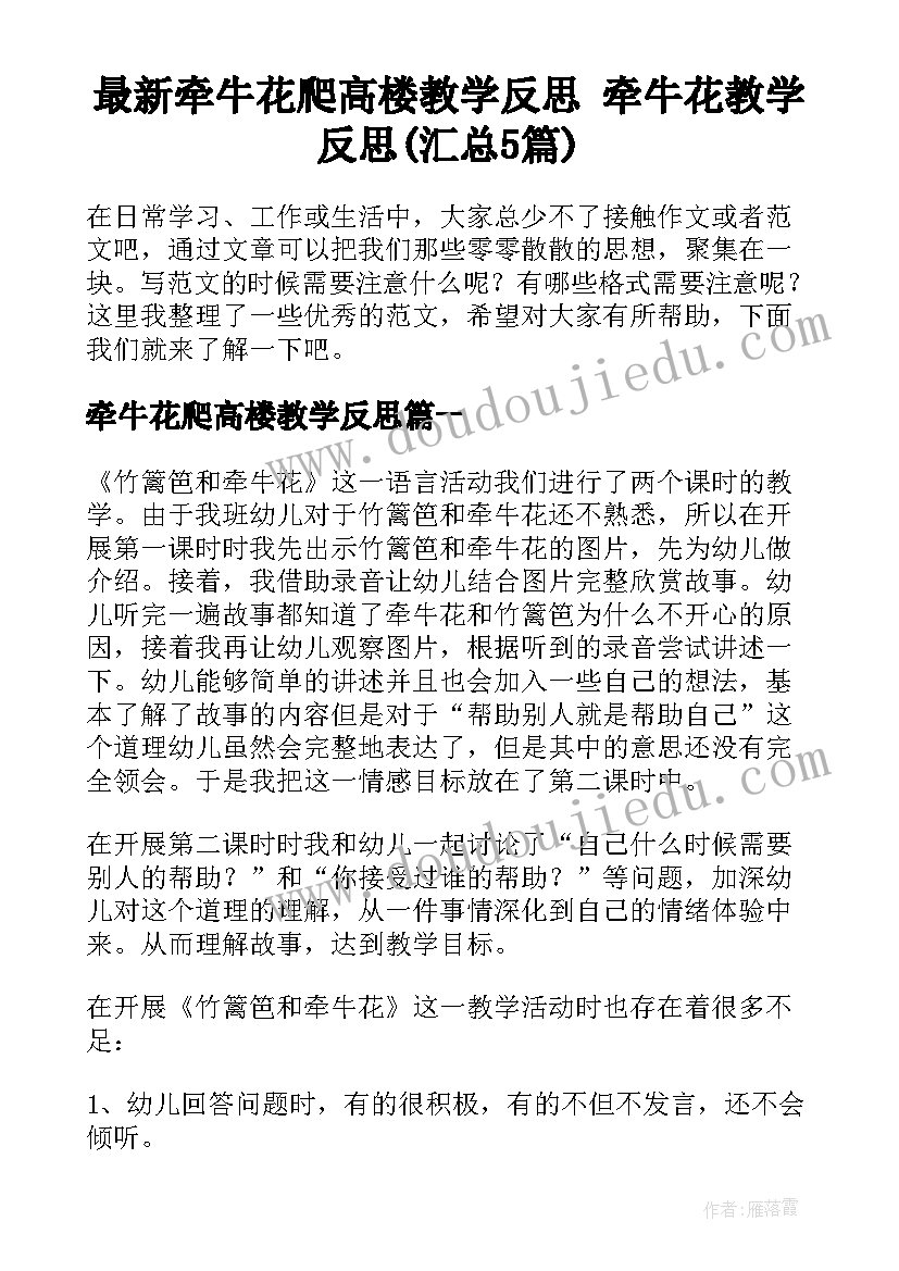 最新牵牛花爬高楼教学反思 牵牛花教学反思(汇总5篇)