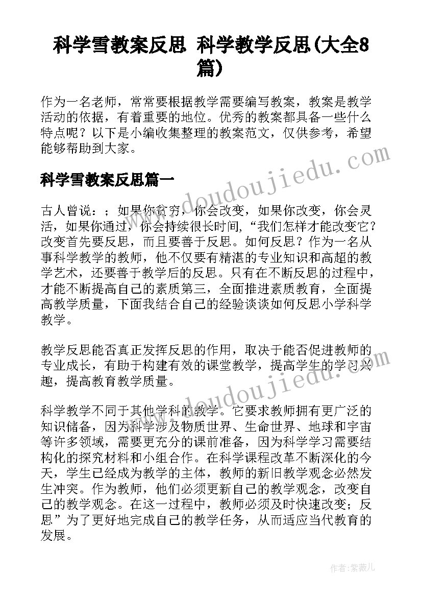 科学雪教案反思 科学教学反思(大全8篇)