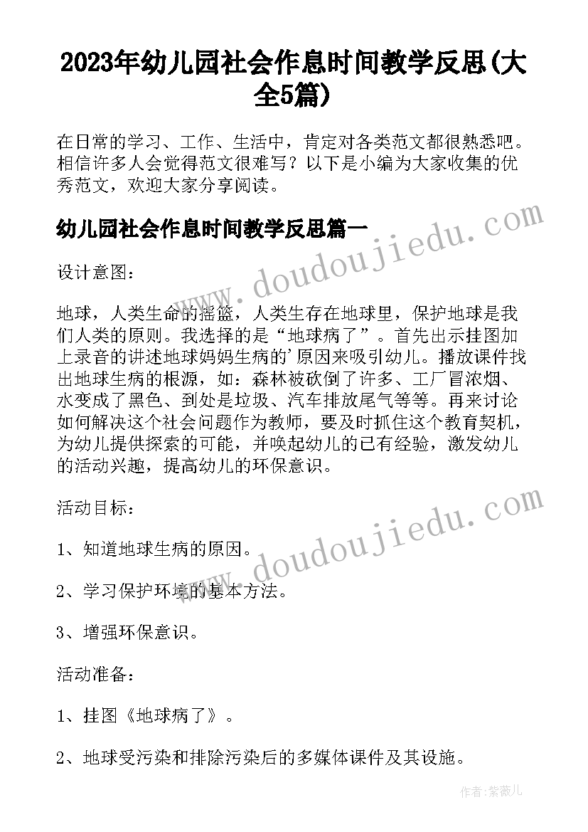 2023年幼儿园社会作息时间教学反思(大全5篇)