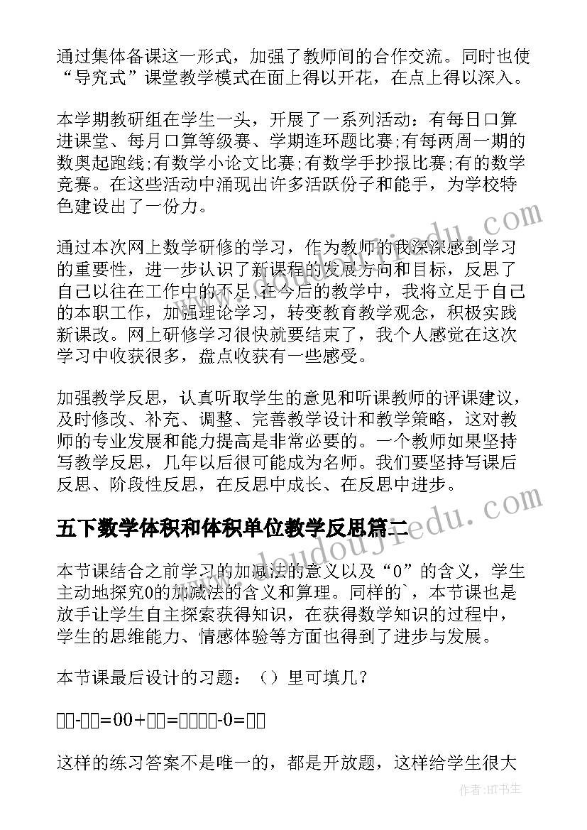 五下数学体积和体积单位教学反思(模板7篇)