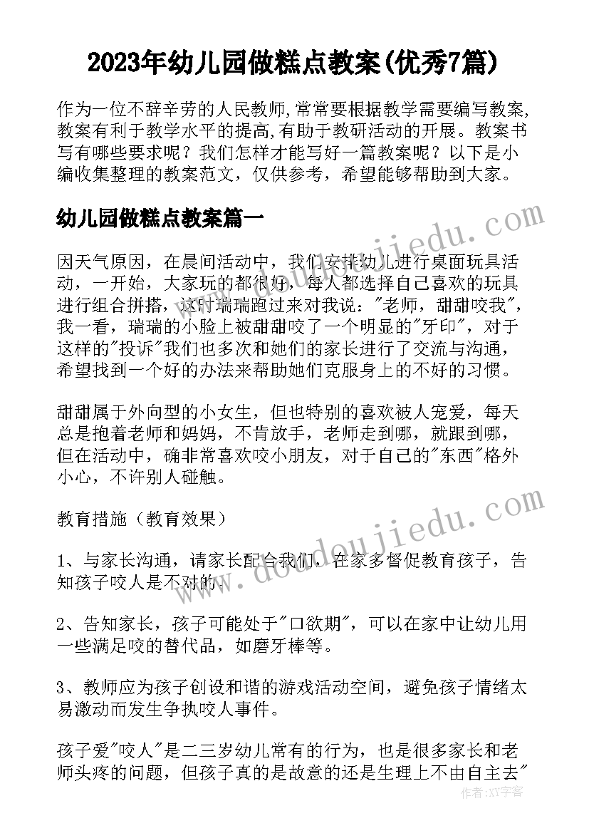 2023年幼儿园做糕点教案(优秀7篇)