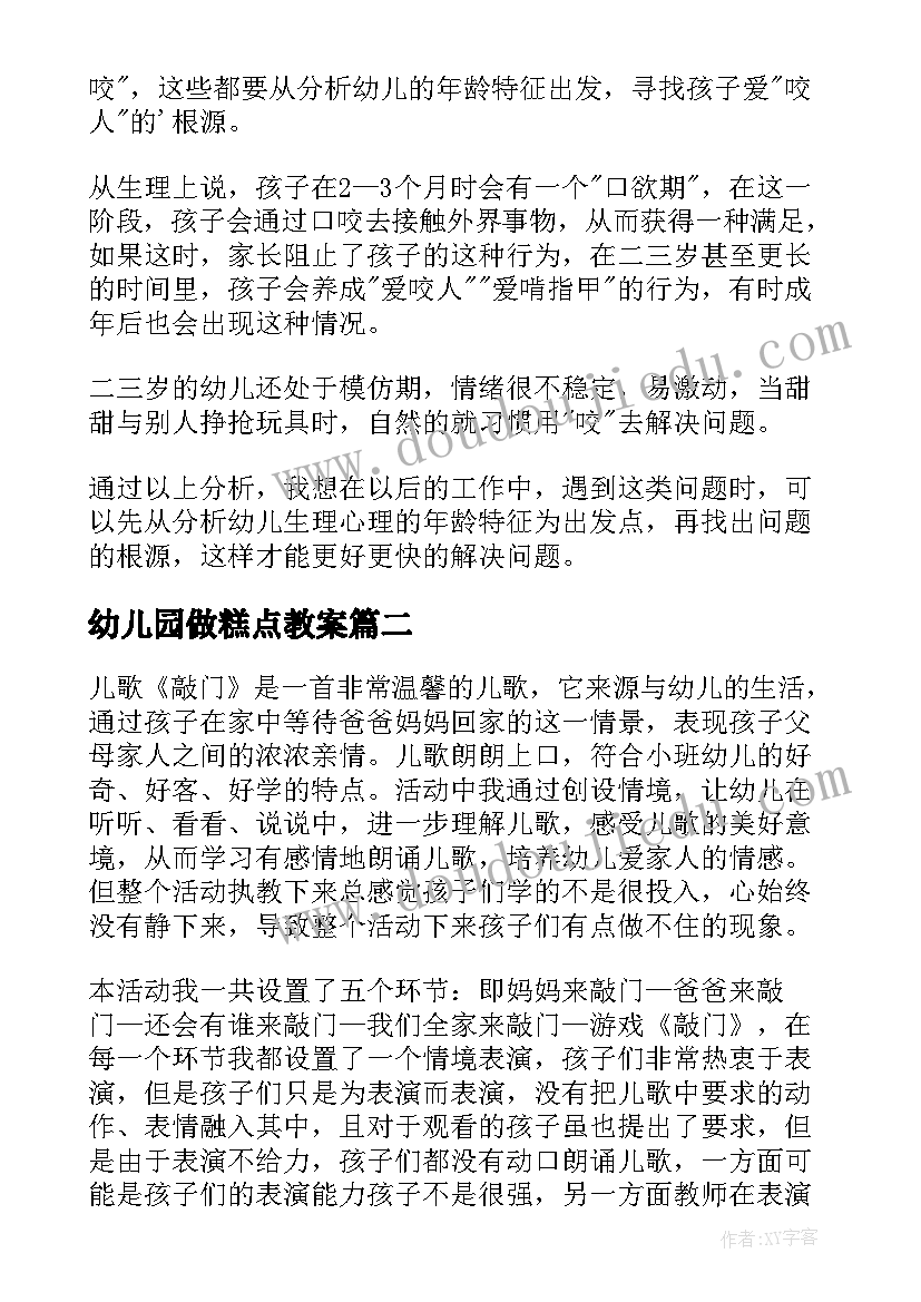 2023年幼儿园做糕点教案(优秀7篇)