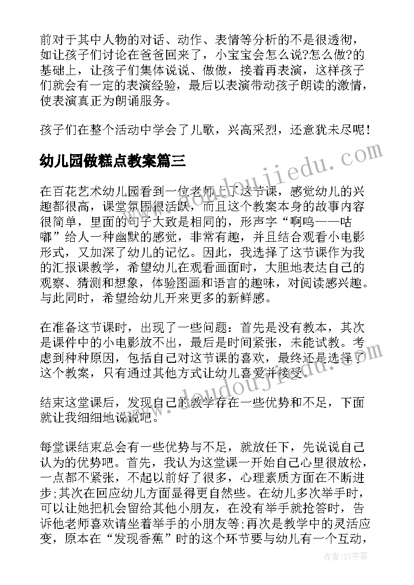 2023年幼儿园做糕点教案(优秀7篇)