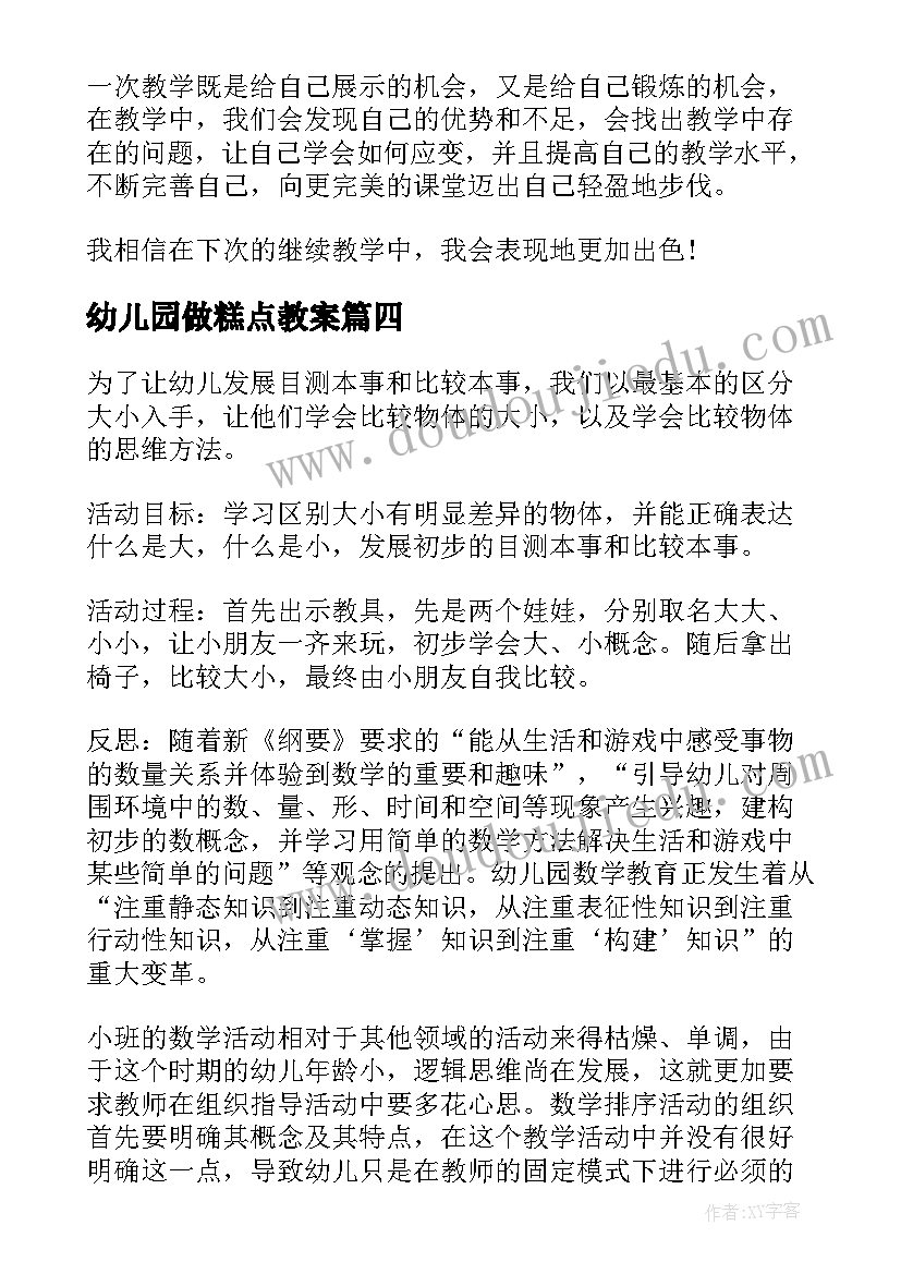 2023年幼儿园做糕点教案(优秀7篇)