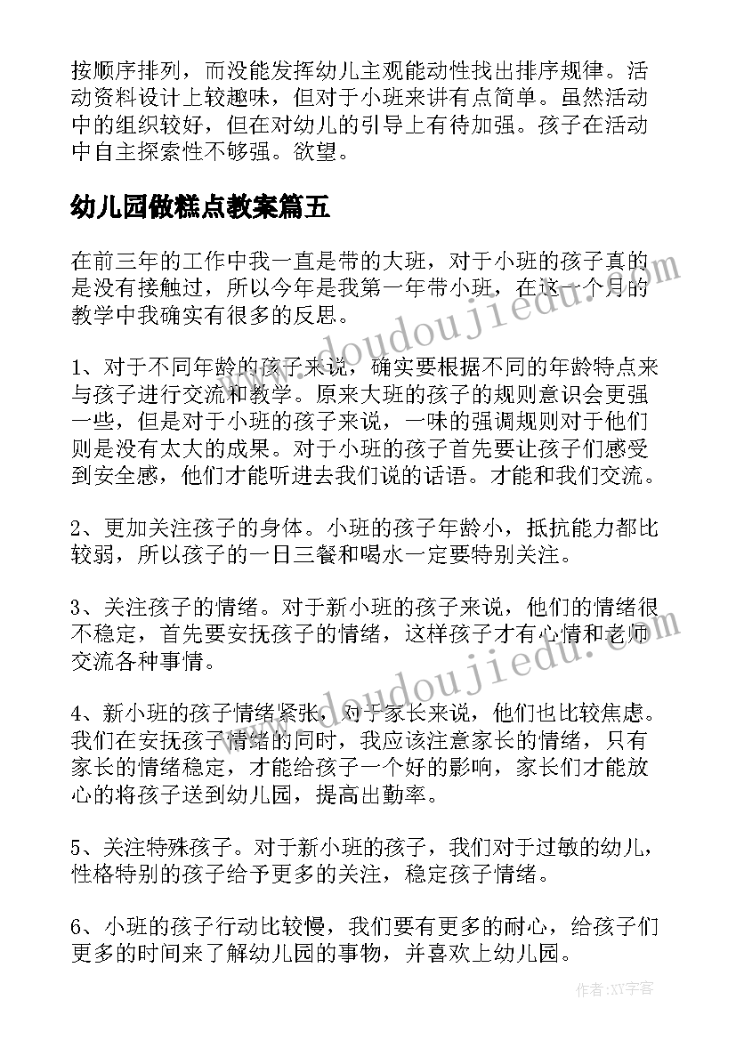 2023年幼儿园做糕点教案(优秀7篇)