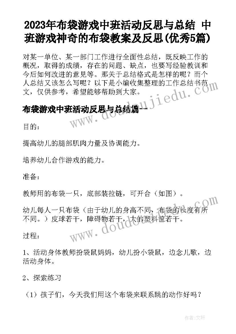 2023年布袋游戏中班活动反思与总结 中班游戏神奇的布袋教案及反思(优秀5篇)