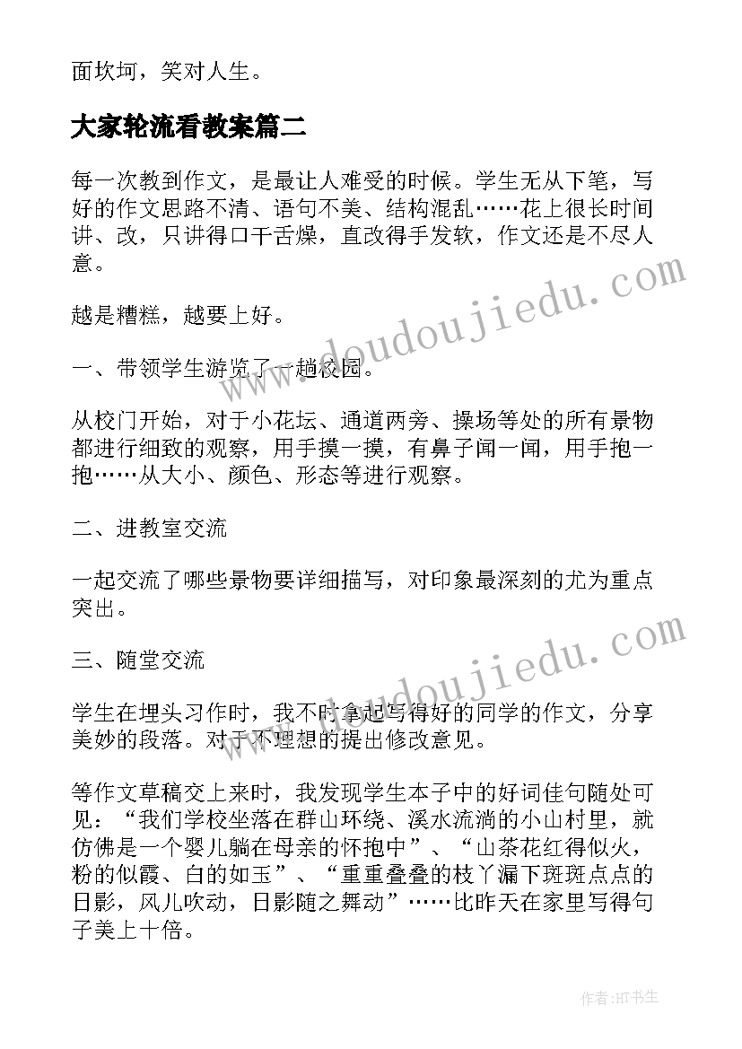 最新大家轮流看教案(精选6篇)