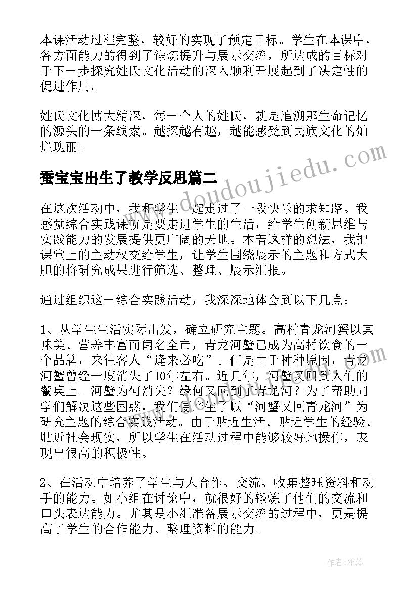 蚕宝宝出生了教学反思(实用6篇)