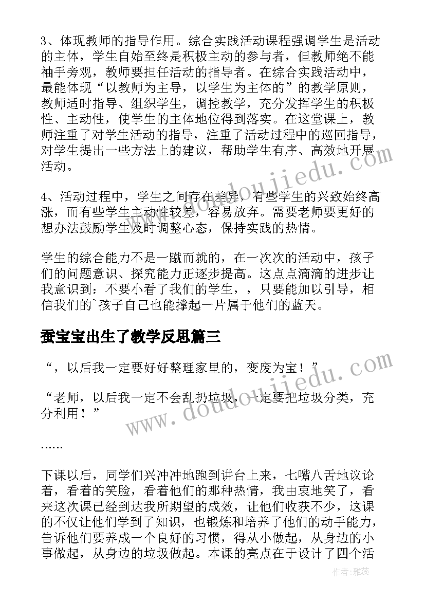 蚕宝宝出生了教学反思(实用6篇)