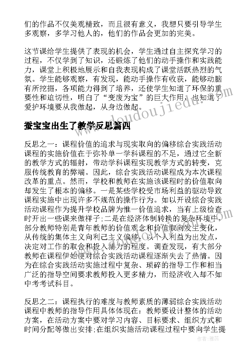 蚕宝宝出生了教学反思(实用6篇)