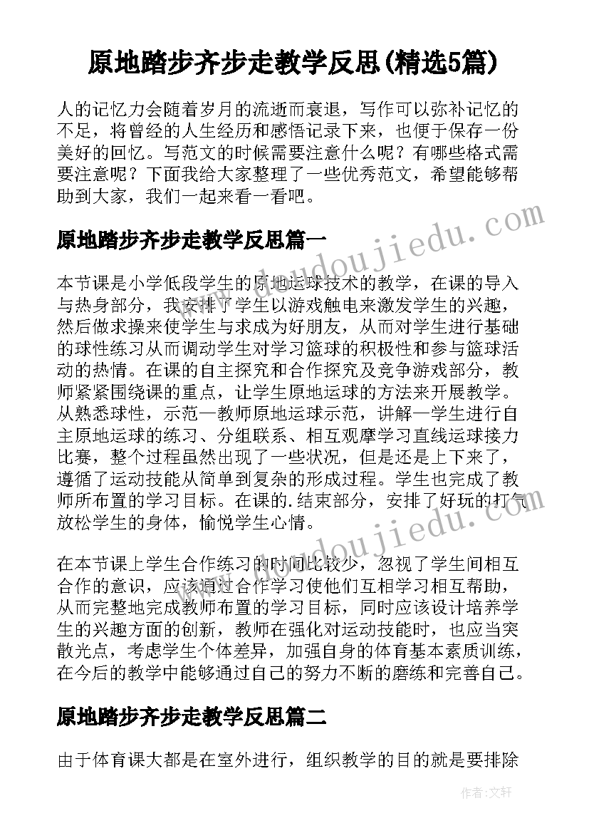 原地踏步齐步走教学反思(精选5篇)