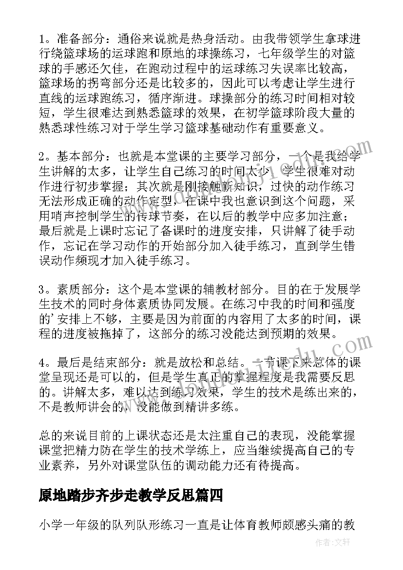 原地踏步齐步走教学反思(精选5篇)