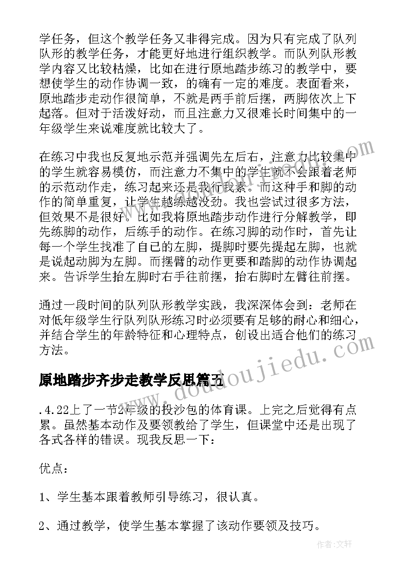 原地踏步齐步走教学反思(精选5篇)