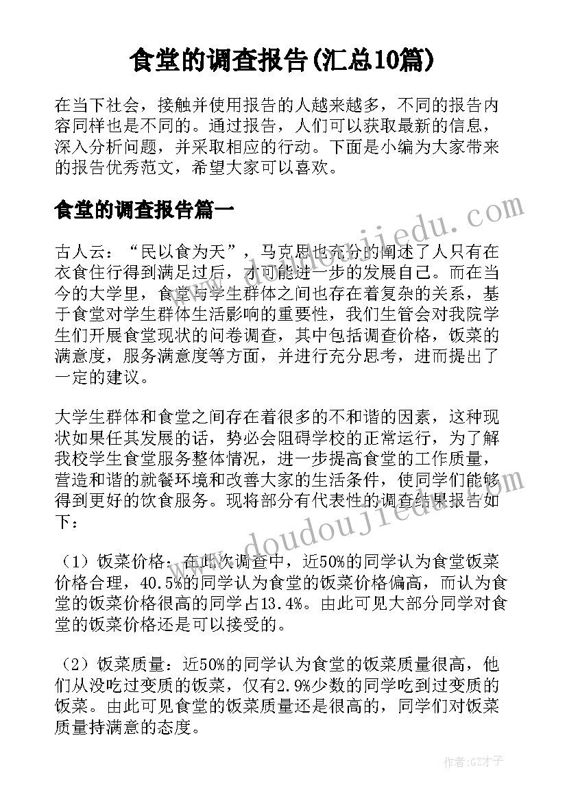 食堂的调查报告(汇总10篇)