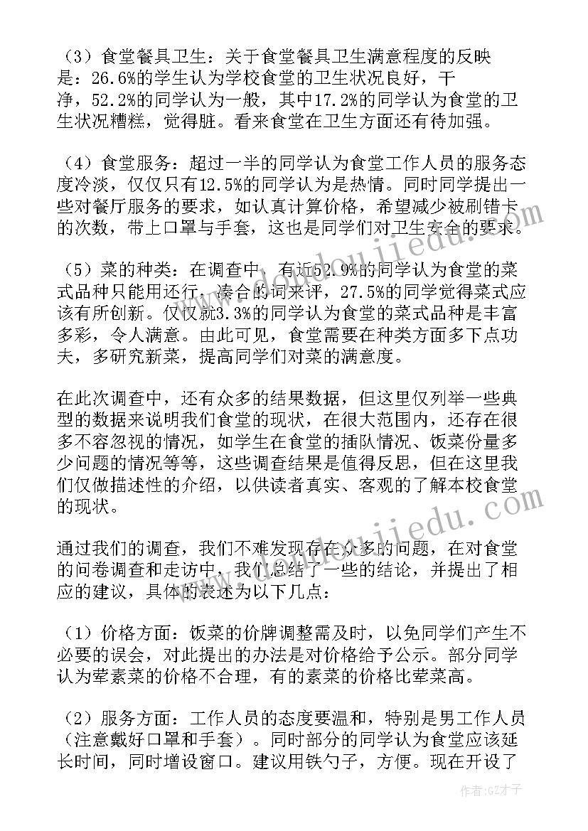 食堂的调查报告(汇总10篇)