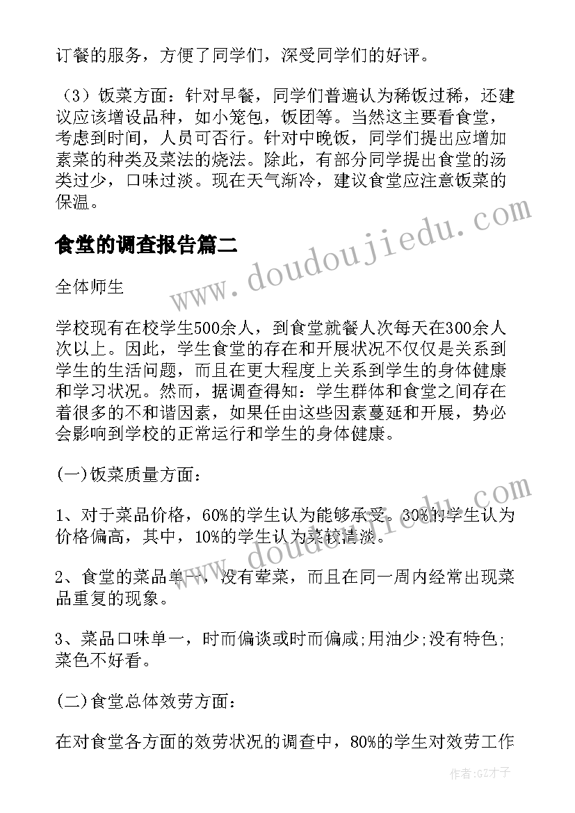 食堂的调查报告(汇总10篇)