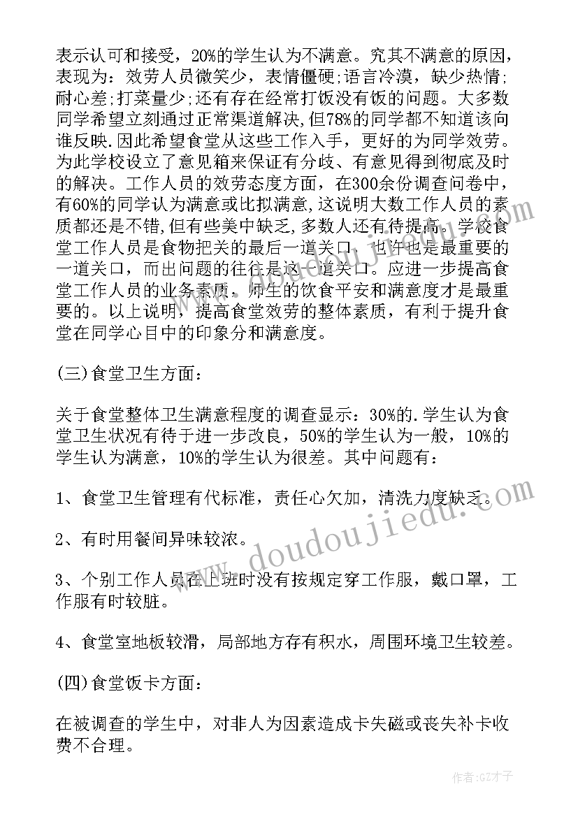 食堂的调查报告(汇总10篇)