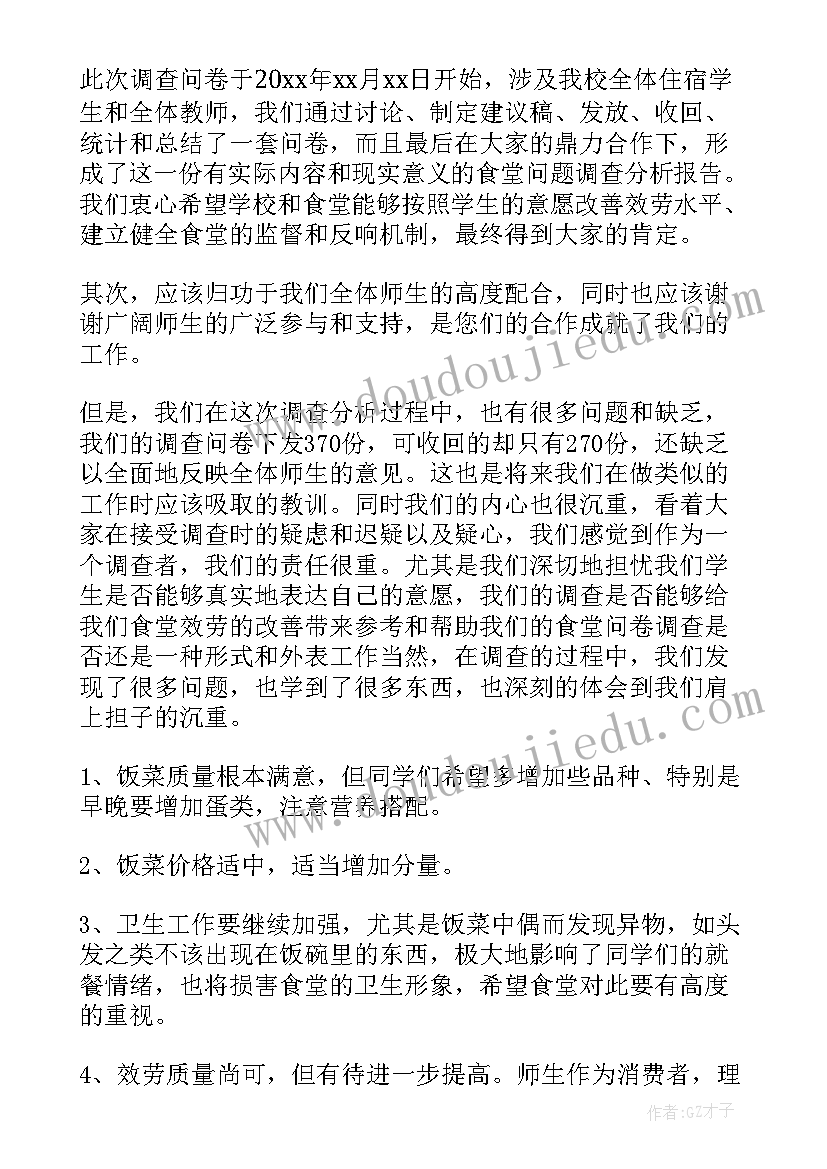 食堂的调查报告(汇总10篇)