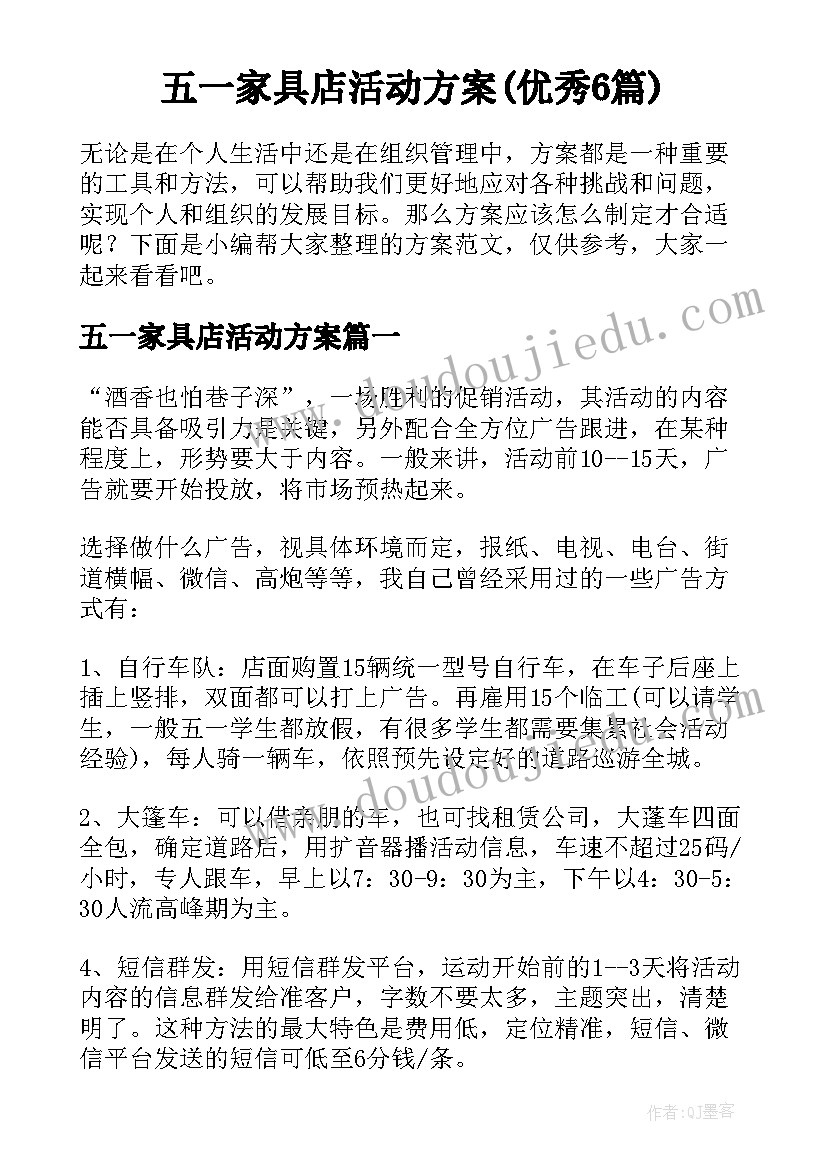 五一家具店活动方案(优秀6篇)