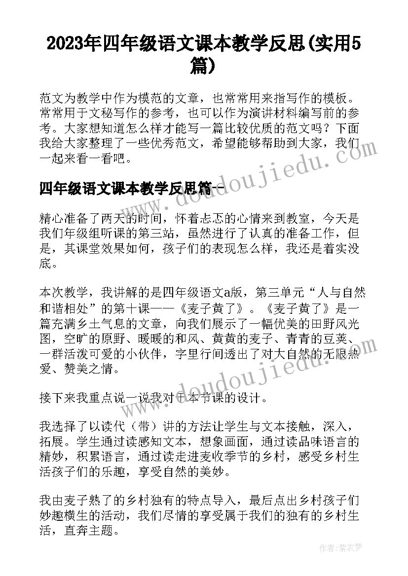 2023年四年级语文课本教学反思(实用5篇)