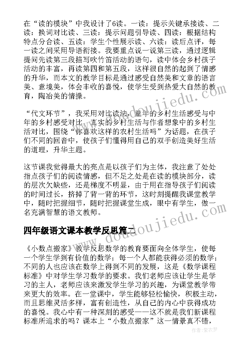 2023年四年级语文课本教学反思(实用5篇)