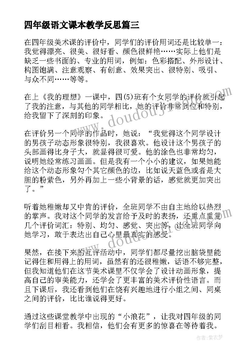 2023年四年级语文课本教学反思(实用5篇)