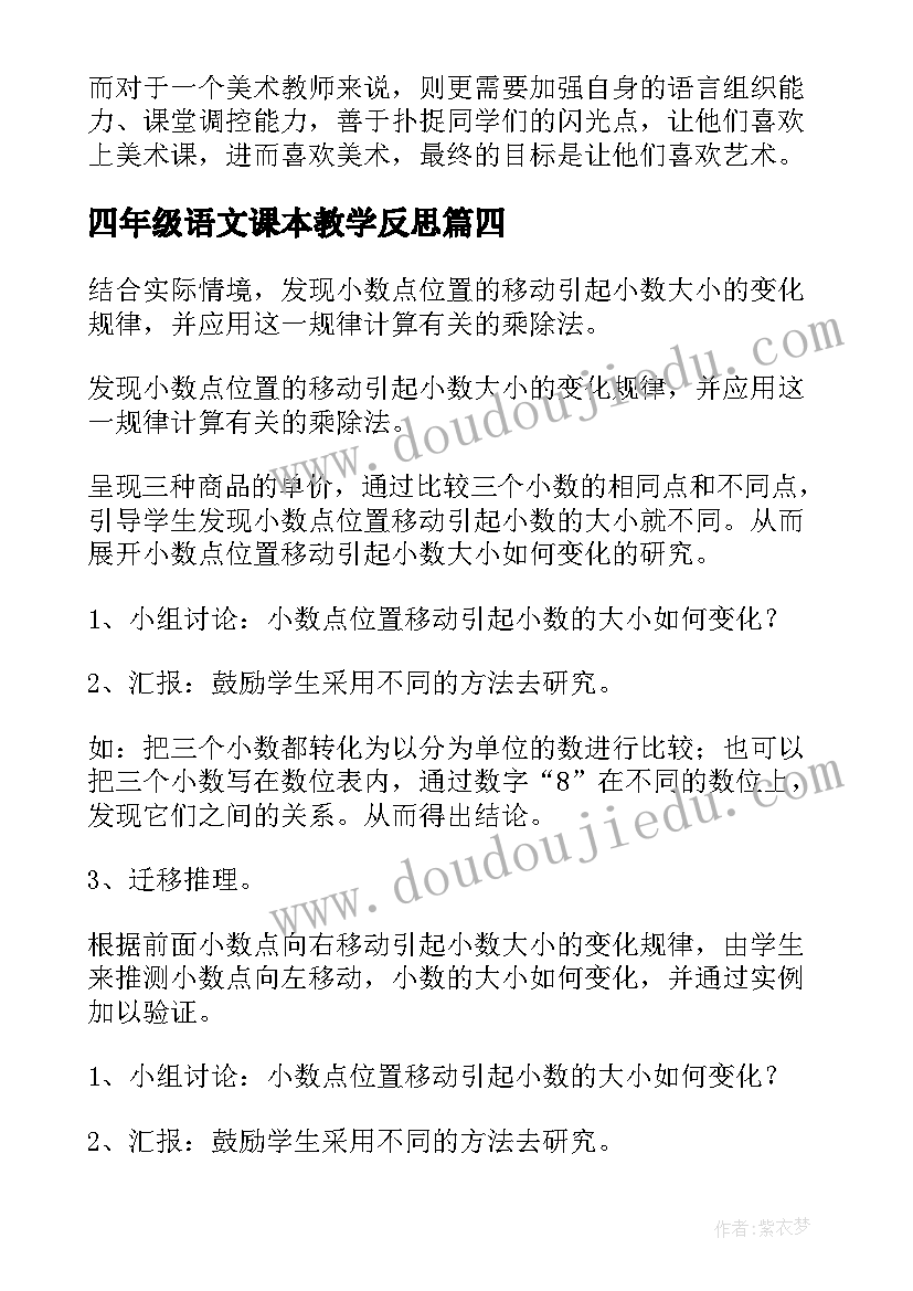 2023年四年级语文课本教学反思(实用5篇)