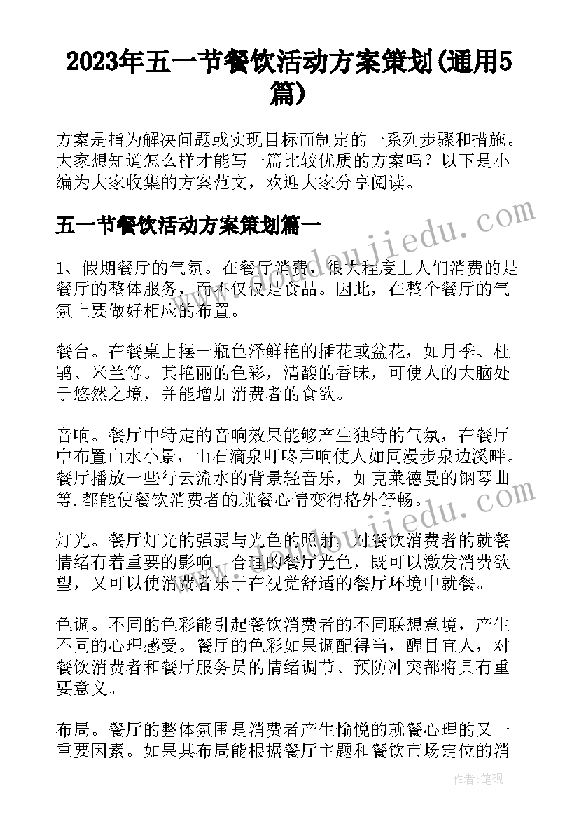 2023年五一节餐饮活动方案策划(通用5篇)