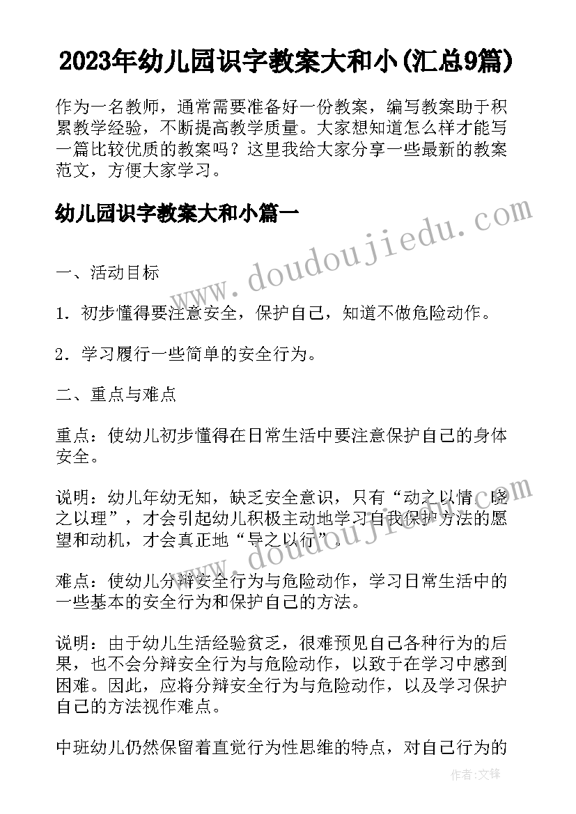 2023年幼儿园识字教案大和小(汇总9篇)