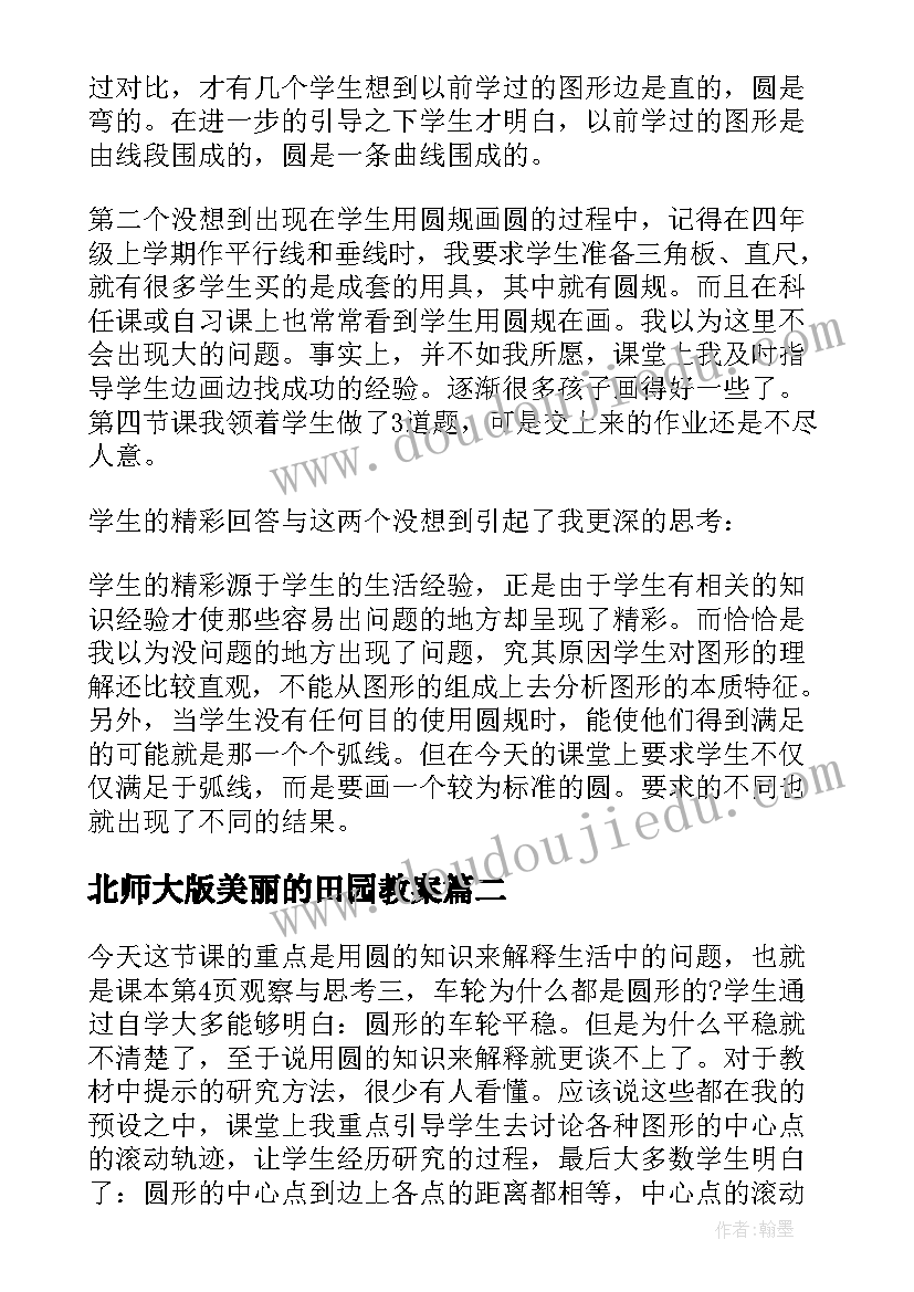 最新北师大版美丽的田园教案(汇总9篇)