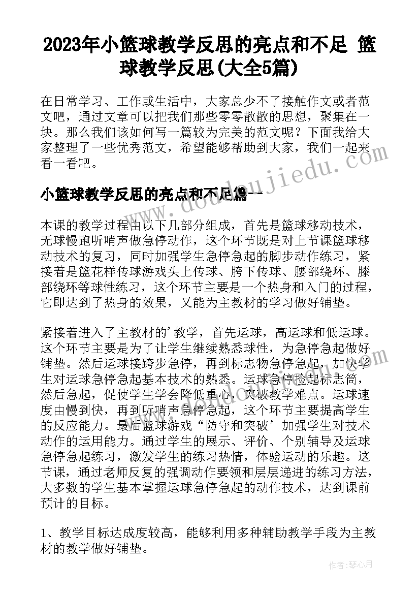 2023年小篮球教学反思的亮点和不足 篮球教学反思(大全5篇)