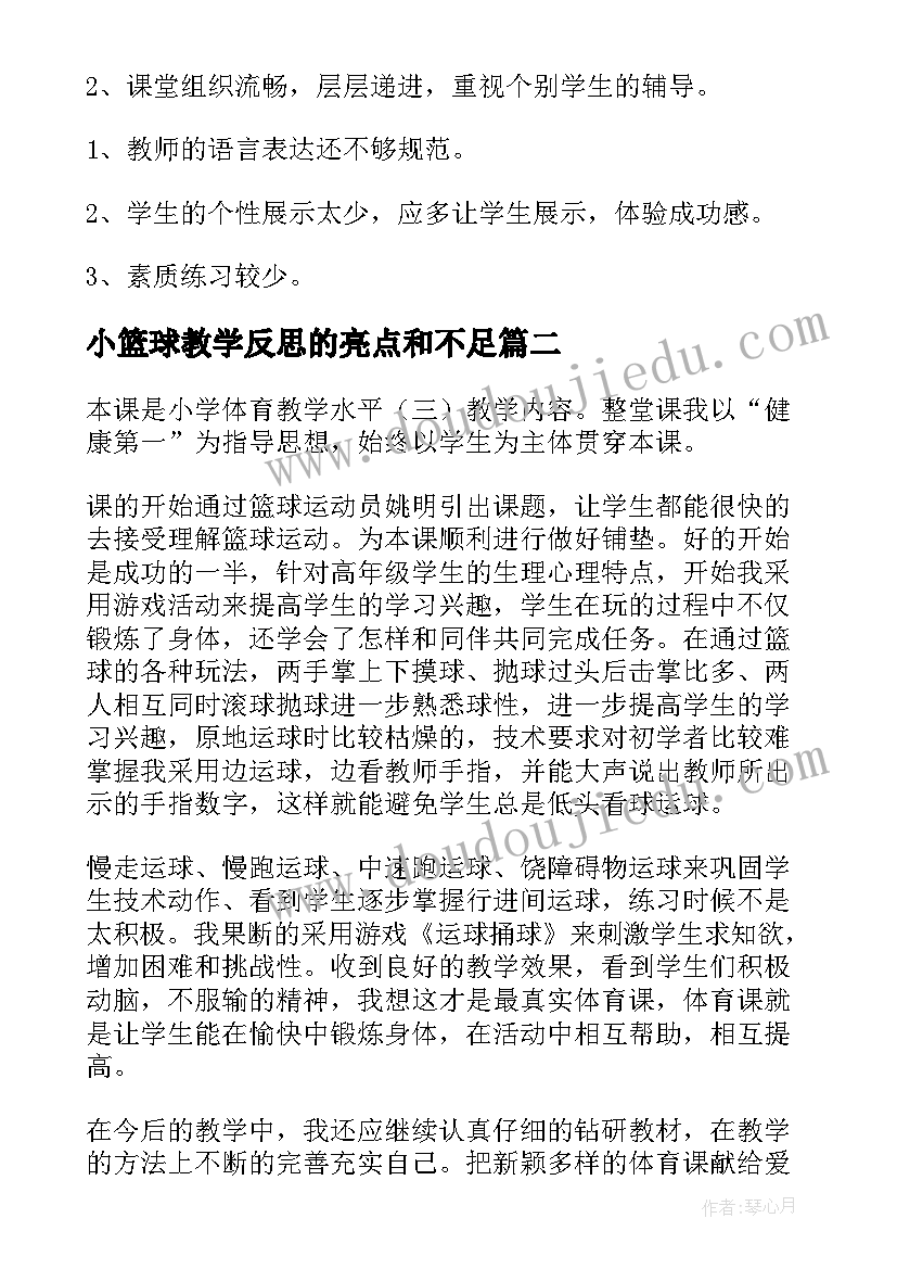 2023年小篮球教学反思的亮点和不足 篮球教学反思(大全5篇)