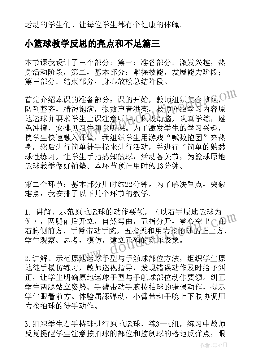 2023年小篮球教学反思的亮点和不足 篮球教学反思(大全5篇)