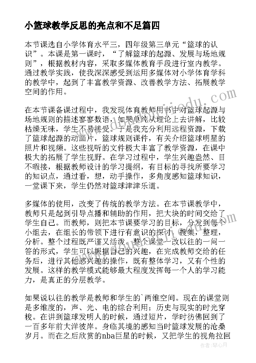 2023年小篮球教学反思的亮点和不足 篮球教学反思(大全5篇)